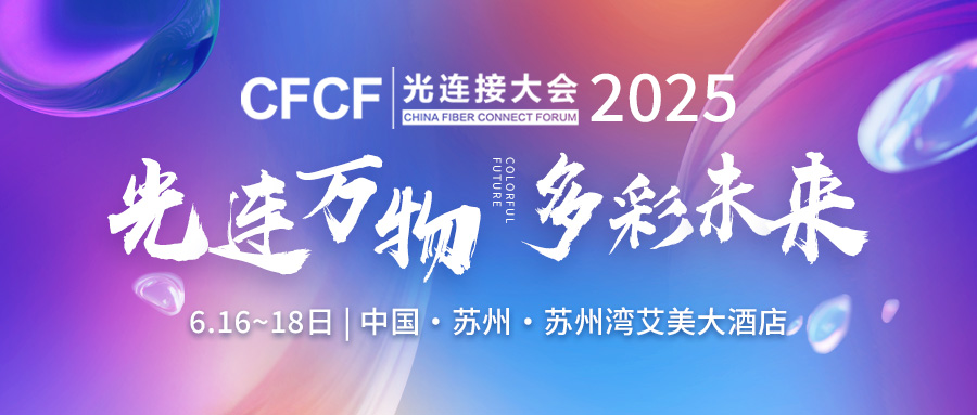 CFCF2025《第十届光连接大会》